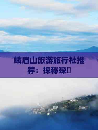 峨眉山旅游旅行社推荐 探秘琛岀旅行社服务网点的专业招徕之道